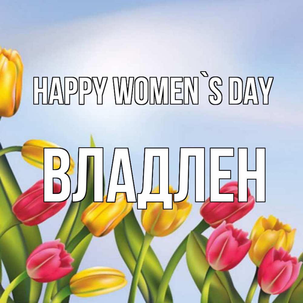 Greetings card с именем, Владлен happy women`s day международный женский день Greetings with text for free download 
